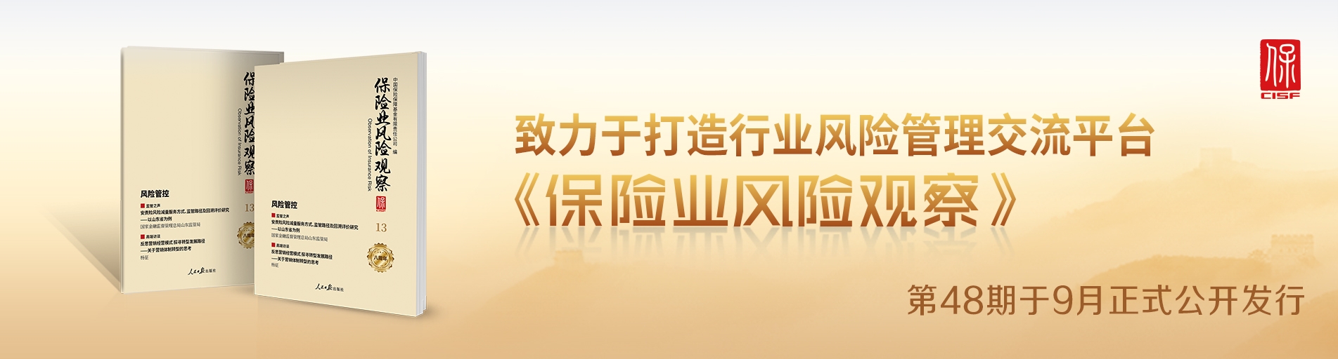 保險業(yè)風(fēng)險觀察總第48期中文輪播圖